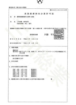 産業廃棄物処分業許可証