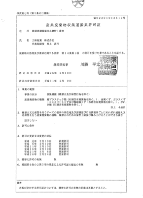 産業廃棄物収集運搬業許可証