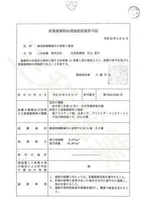 産業廃棄物処理施設設置許可証